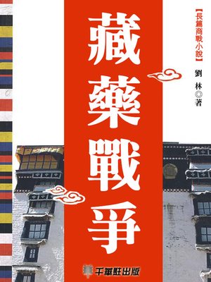 cover image of 藏药战争